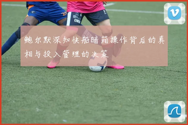 鲍尔默深知快船暗箱操作背后的真相与投入管理的决策