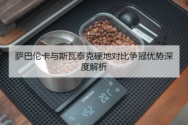 萨巴伦卡与斯瓦泰克硬地对比争冠优势深度解析