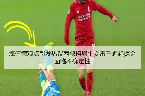 海伍德观点引发热议西部格局生变雷马崛起掘金面临不确定性